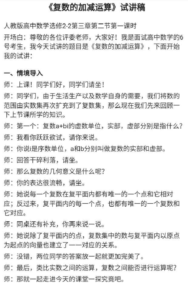 复数的加减运算_教资初高中_教资面试2025教资面试备考资料合集_教资面试资料合集_2025教资面试资料_25上教资面试中学合集_教资面试逐字稿_高中数学面试逐字稿合集