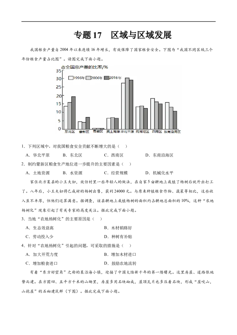 专题17区域与区域发展-2023年高考地理一轮复习小题多维练（原卷版）_9.2025地理总复习_2023年新高考复习资料_一轮复习_2023年高考地理一轮复习小题多维练（新高考专用）_区域与区域发展