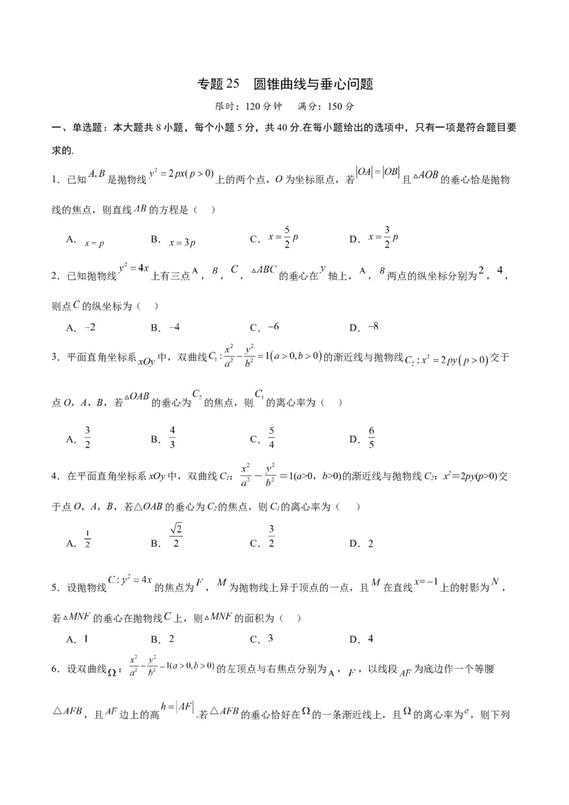 专题25圆锥曲线与垂心问题(原卷版)_2.2025数学总复习_2024年新高考资料_3.2024专项复习_2024年新高考数学之圆锥曲线专项重难点突破练（新高考专用）
