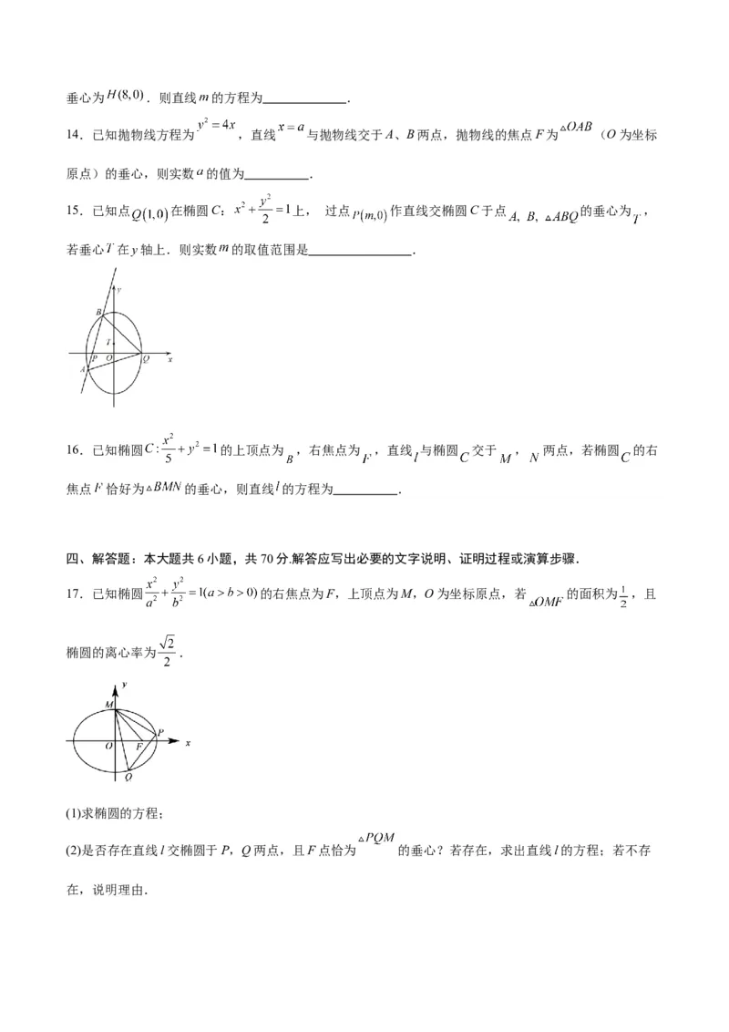 专题25圆锥曲线与垂心问题(原卷版)_2.2025数学总复习_2024年新高考资料_3.2024专项复习_2024年新高考数学之圆锥曲线专项重难点突破练（新高考专用）
