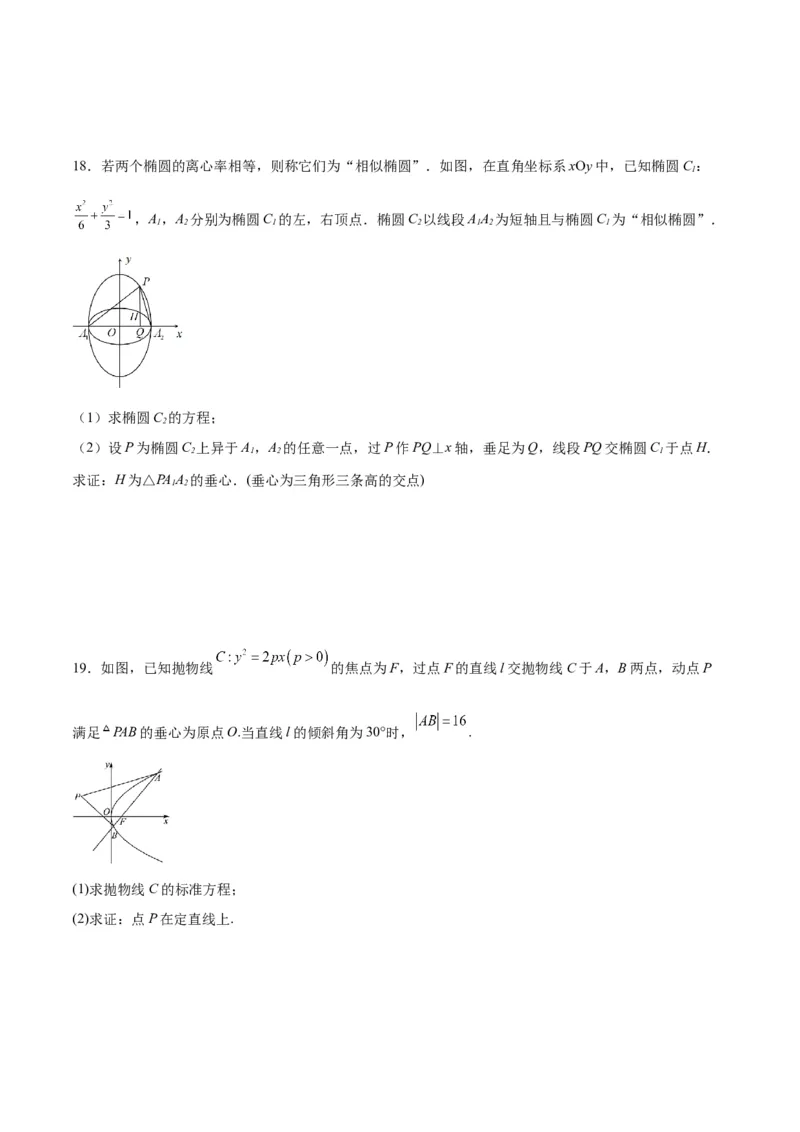 专题25圆锥曲线与垂心问题(原卷版)_2.2025数学总复习_2024年新高考资料_3.2024专项复习_2024年新高考数学之圆锥曲线专项重难点突破练（新高考专用）