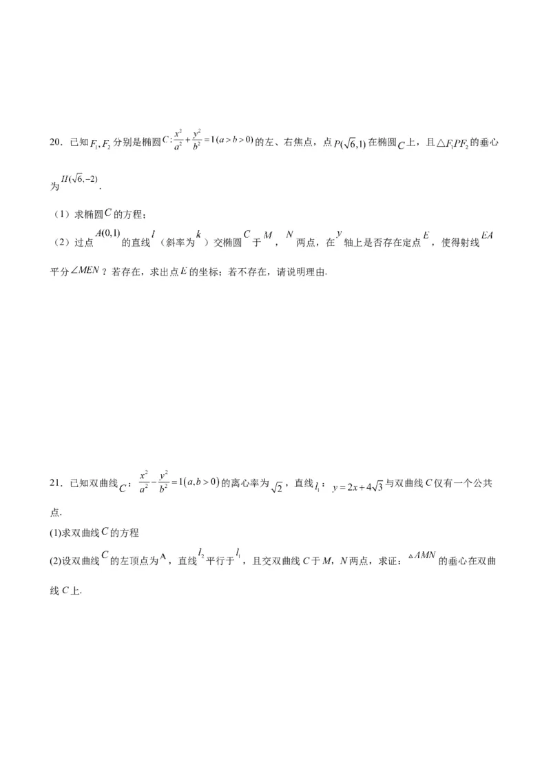 专题25圆锥曲线与垂心问题(原卷版)_2.2025数学总复习_2024年新高考资料_3.2024专项复习_2024年新高考数学之圆锥曲线专项重难点突破练（新高考专用）