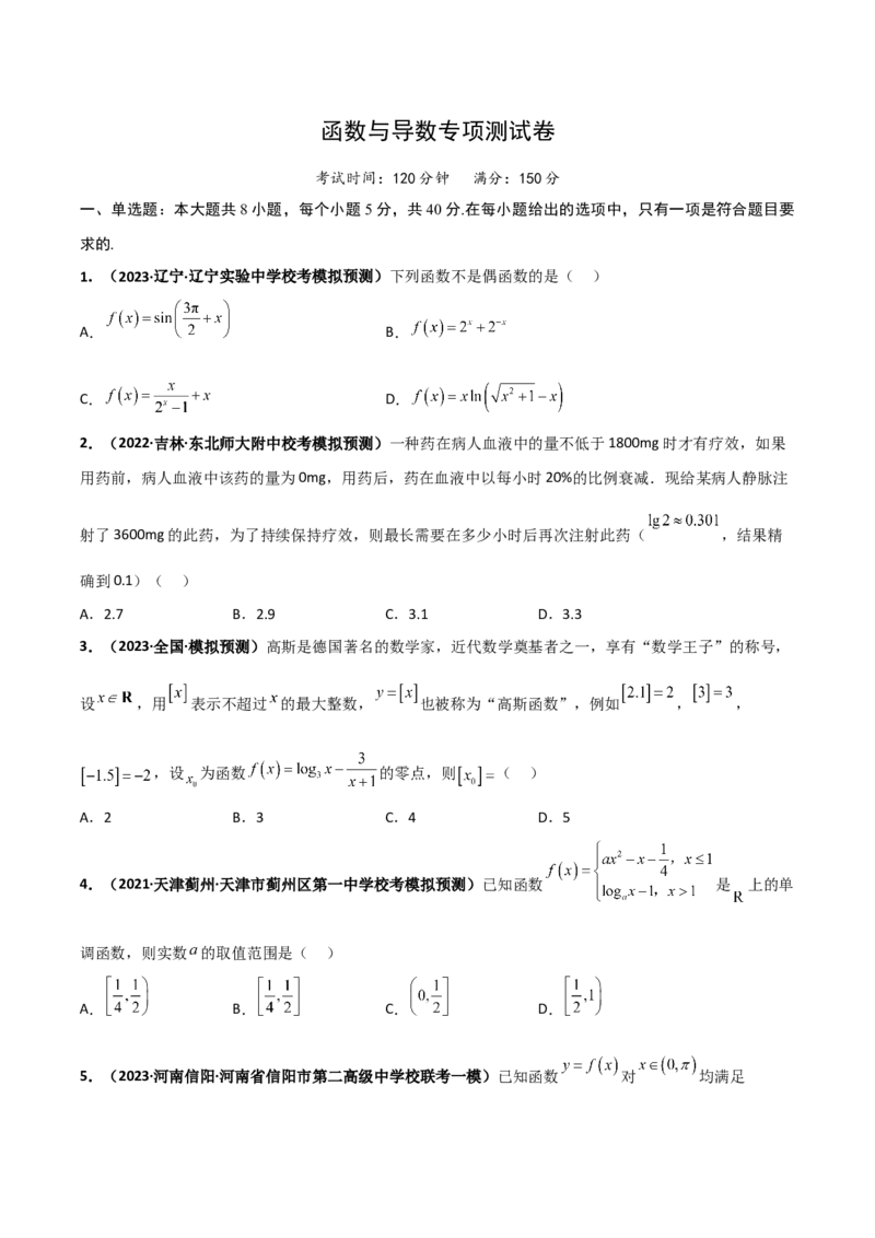 专题25函数与导数专项训练（原卷版）_2.2025数学总复习_赠品通用版（老高考）复习资料_二轮复习_高频考点解密2023年高考数学二轮复习讲义+分层训练（全国通用）