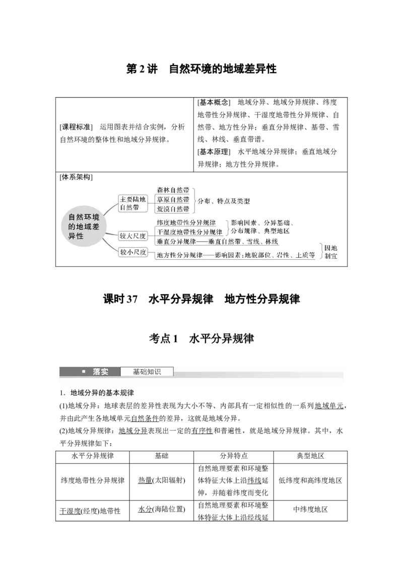 第一部分第六章第2讲课时37　水平分异规律　地方性分异规律_9.2025地理总复习_2025年新高考资料_一轮复习_2025高考大一轮复习讲义+练习（完结）_2025高考大一轮复习地理（湘教版）_817