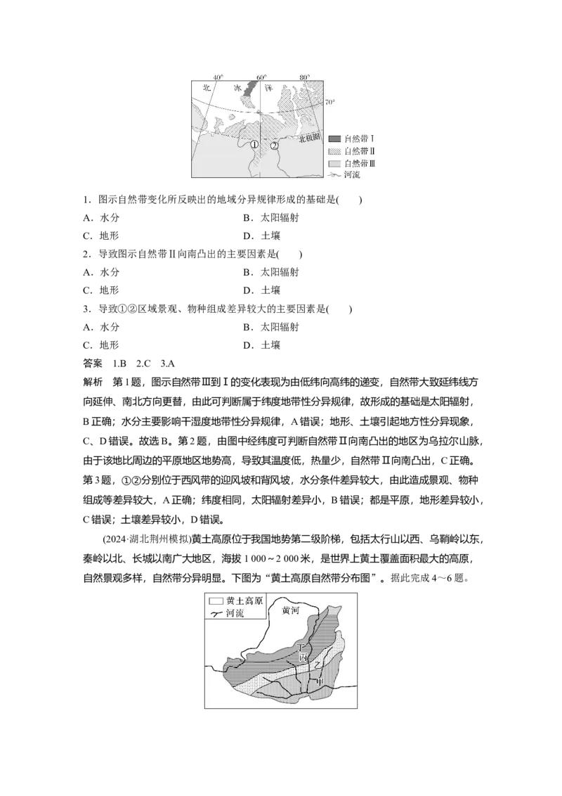 第一部分第六章第2讲课时37　水平分异规律　地方性分异规律_9.2025地理总复习_2025年新高考资料_一轮复习_2025高考大一轮复习讲义+练习（完结）_2025高考大一轮复习地理（湘教版）_817