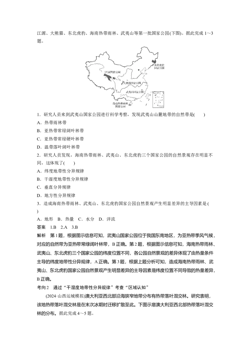 第一部分第六章第2讲课时37　水平分异规律　地方性分异规律_9.2025地理总复习_2025年新高考资料_一轮复习_2025高考大一轮复习讲义+练习（完结）_2025高考大一轮复习地理（湘教版）_817