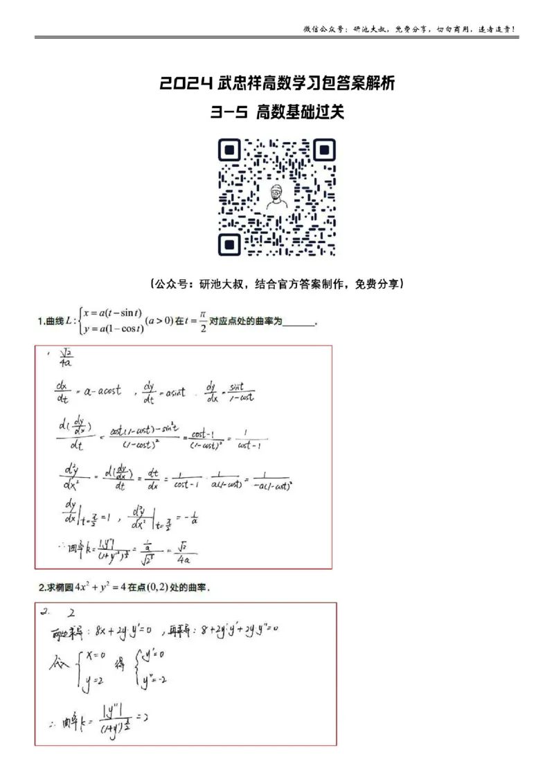 3-5高数基础过关_考研_数学_04.武忠祥_25武忠祥《学习包》答案_01.基础班学习包_13.高数3-5曲率(数一、二)答案