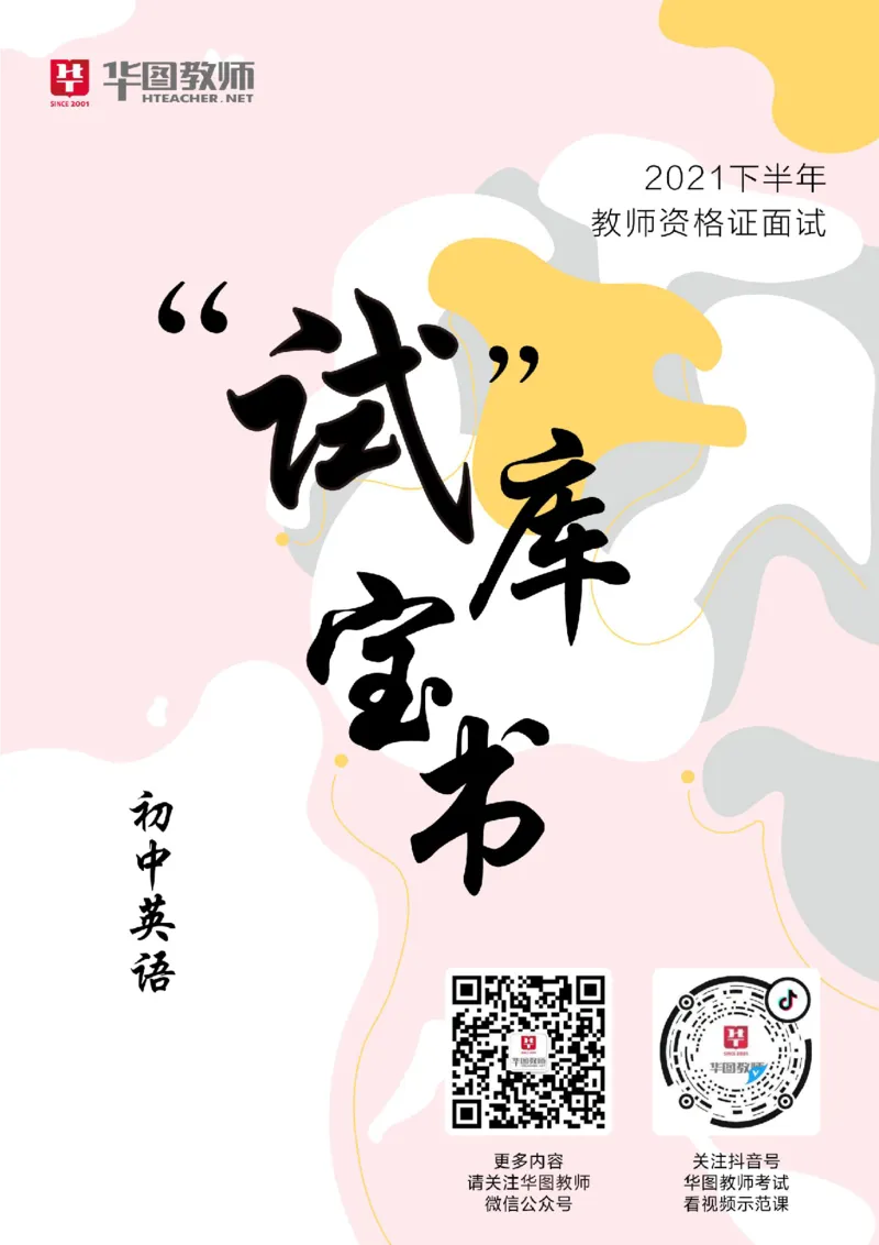 初中英语更多资料加入._教资初高中_教资面试2025教资面试备考资料合集_教资面试资料合集_3、教资面试资料包大全_19中小学教师资格面试试库宝书_21年版本--赠送