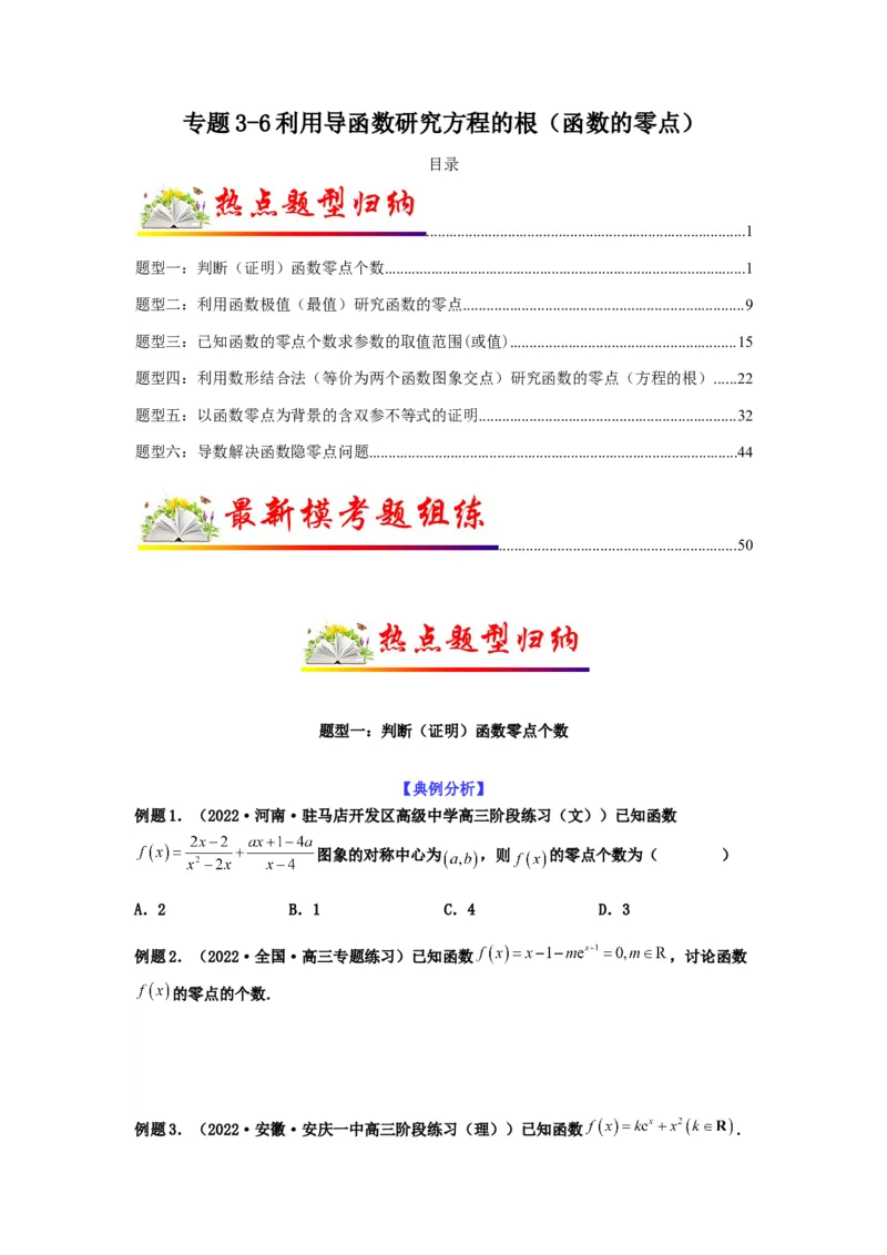 专题3-6利用导函数研究方程的根（函数的零点）(原卷版）_2.2025数学总复习_2023年新高考资料_二轮复习_2023年高考数学二轮热点题型归纳演练（新高考专用）