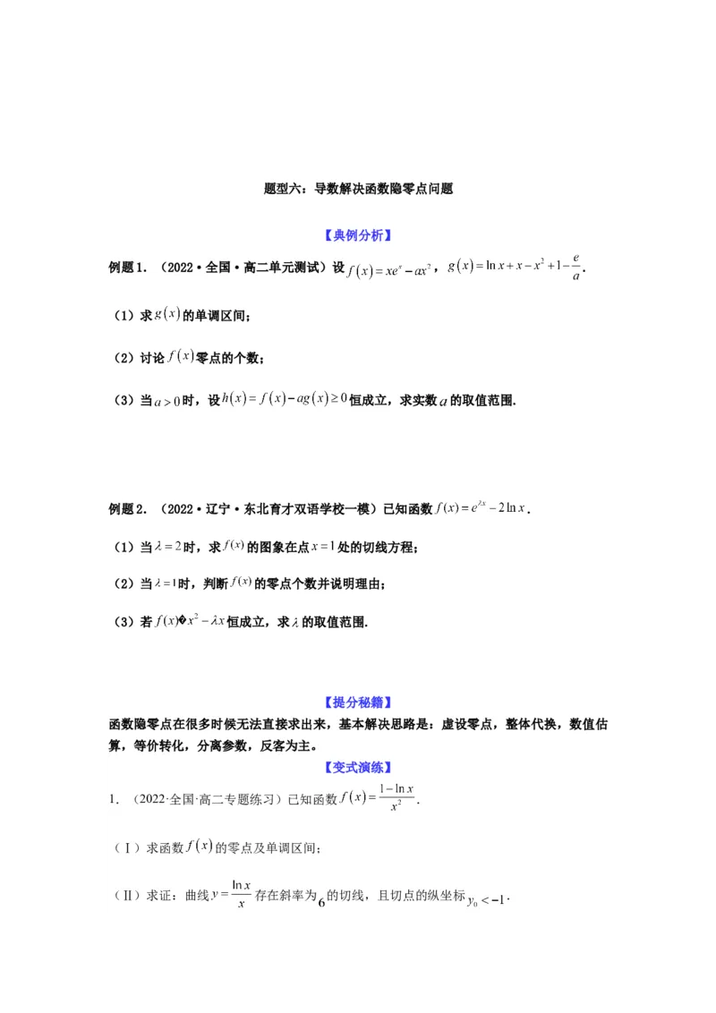 专题3-6利用导函数研究方程的根（函数的零点）(原卷版）_2.2025数学总复习_2023年新高考资料_二轮复习_2023年高考数学二轮热点题型归纳演练（新高考专用）