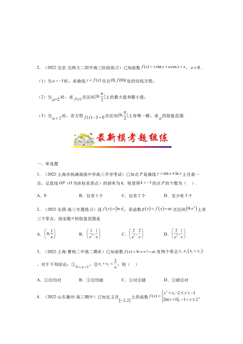 专题3-6利用导函数研究方程的根（函数的零点）(原卷版）_2.2025数学总复习_2023年新高考资料_二轮复习_2023年高考数学二轮热点题型归纳演练（新高考专用）