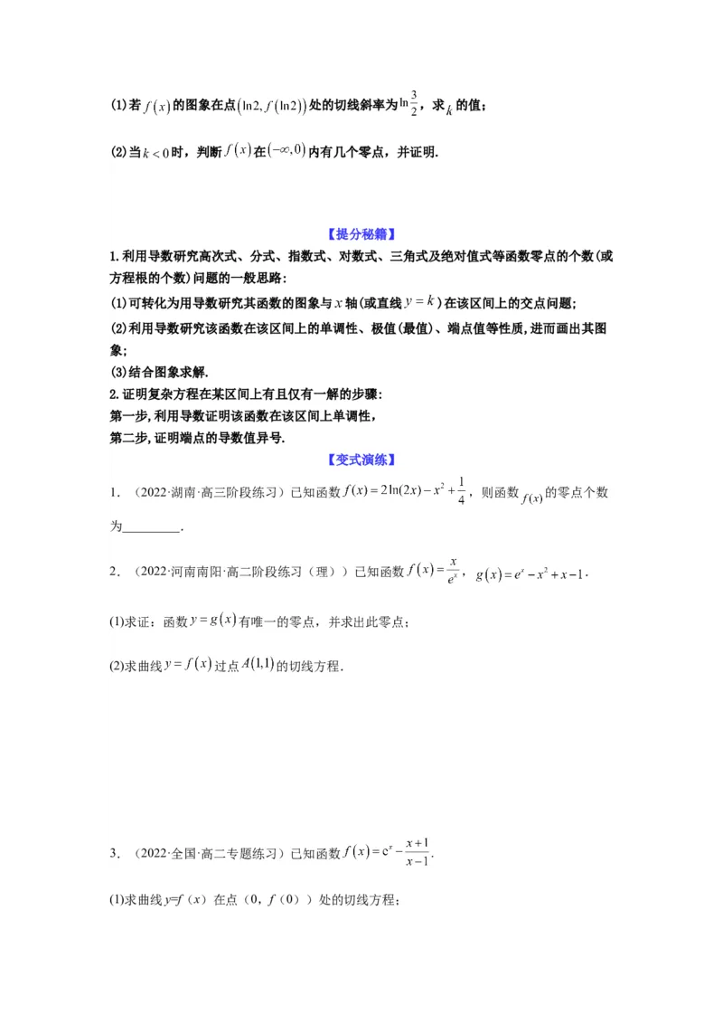 专题3-6利用导函数研究方程的根（函数的零点）(原卷版）_2.2025数学总复习_2023年新高考资料_二轮复习_2023年高考数学二轮热点题型归纳演练（新高考专用）