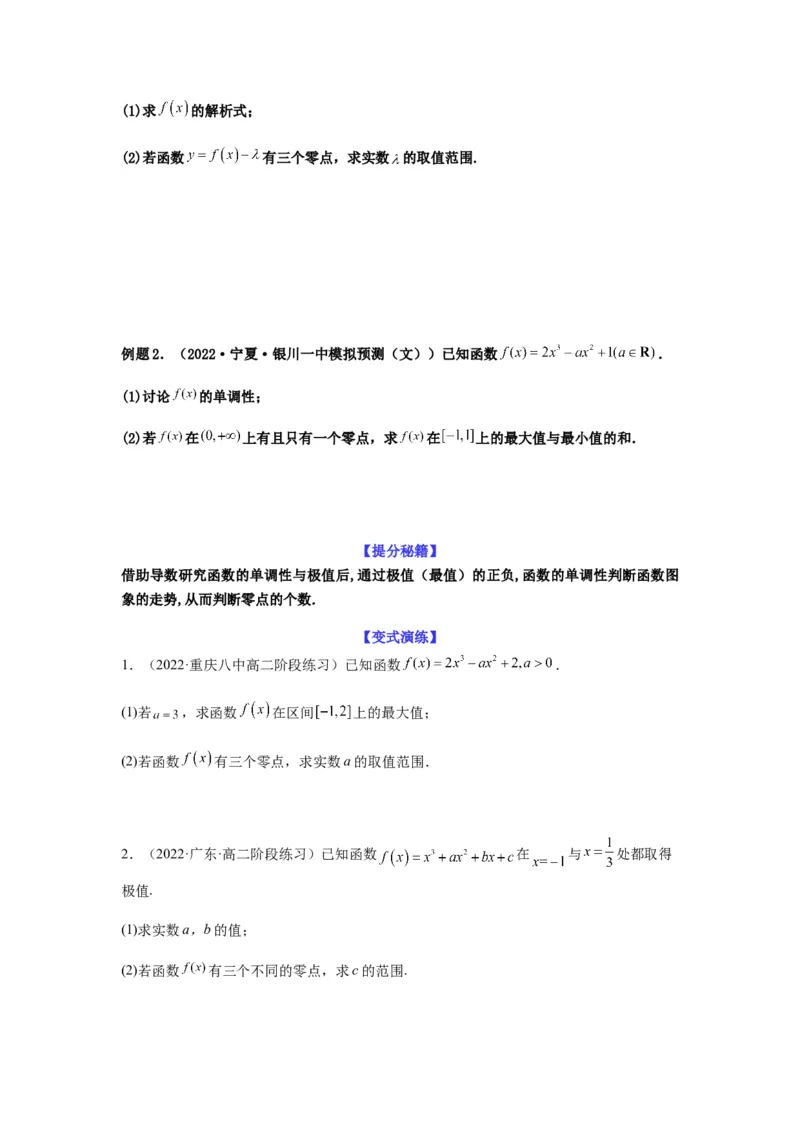 专题3-6利用导函数研究方程的根（函数的零点）(原卷版）_2.2025数学总复习_2023年新高考资料_二轮复习_2023年高考数学二轮热点题型归纳演练（新高考专用）