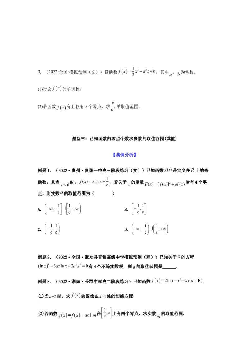 专题3-6利用导函数研究方程的根（函数的零点）(原卷版）_2.2025数学总复习_2023年新高考资料_二轮复习_2023年高考数学二轮热点题型归纳演练（新高考专用）