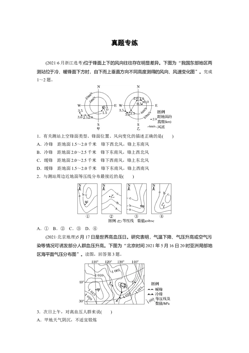 第一部分　第三章　第2讲　真题专练_9.2025地理总复习_2024年新高考资料_1.2024一轮复习_2024年高考地理一轮复习讲义（新人教版）_学生版在此文件夹_一轮复习89练_第一部分　自然地理