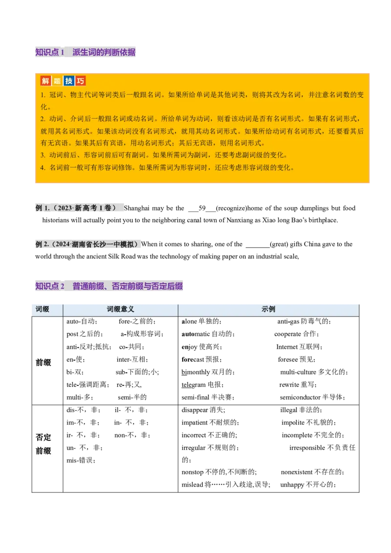 第07讲构词法（讲义）（原卷版）_3.2025英语总复习_2025年新高考资料_一轮复习_2025年高考英语一轮复习讲练测（新教材新高考，含2024年高考真题）_词汇