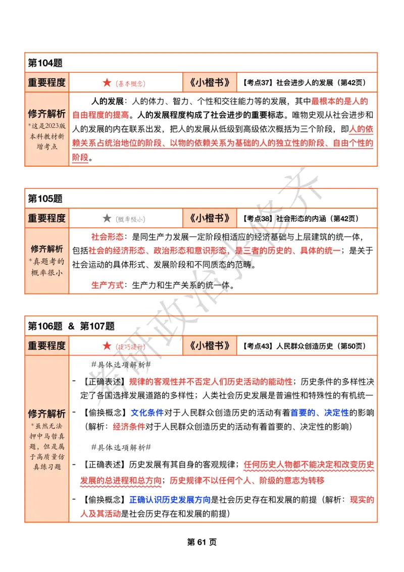 DAY16修齐1000题逐题解析手册免费分享_考研_16.2026考研政治清北成硕_00.电子讲义_张修齐肖1000带刷
