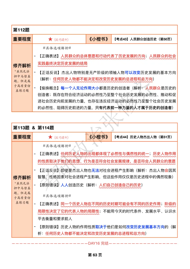 DAY16修齐1000题逐题解析手册免费分享_考研_16.2026考研政治清北成硕_00.电子讲义_张修齐肖1000带刷