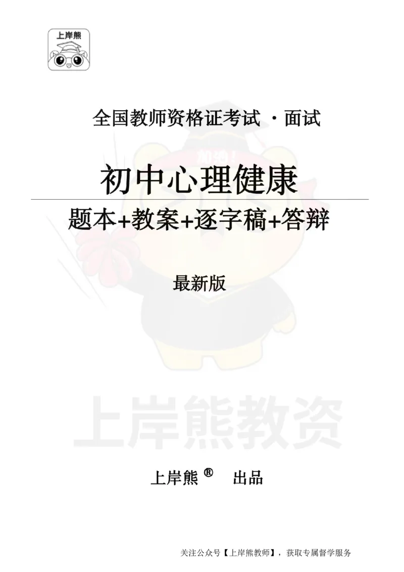 初中心理健康面试题本+教案+逐字稿+答辩_纯图版_教资初高中_教资面试2025教资面试备考资料合集_教资面试资料合集_2025教资面试资料