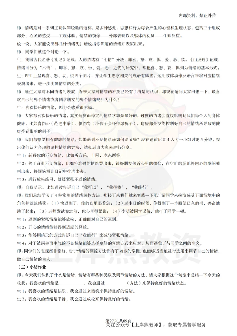 初中心理健康面试题本+教案+逐字稿+答辩_纯图版_教资初高中_教资面试2025教资面试备考资料合集_教资面试资料合集_2025教资面试资料