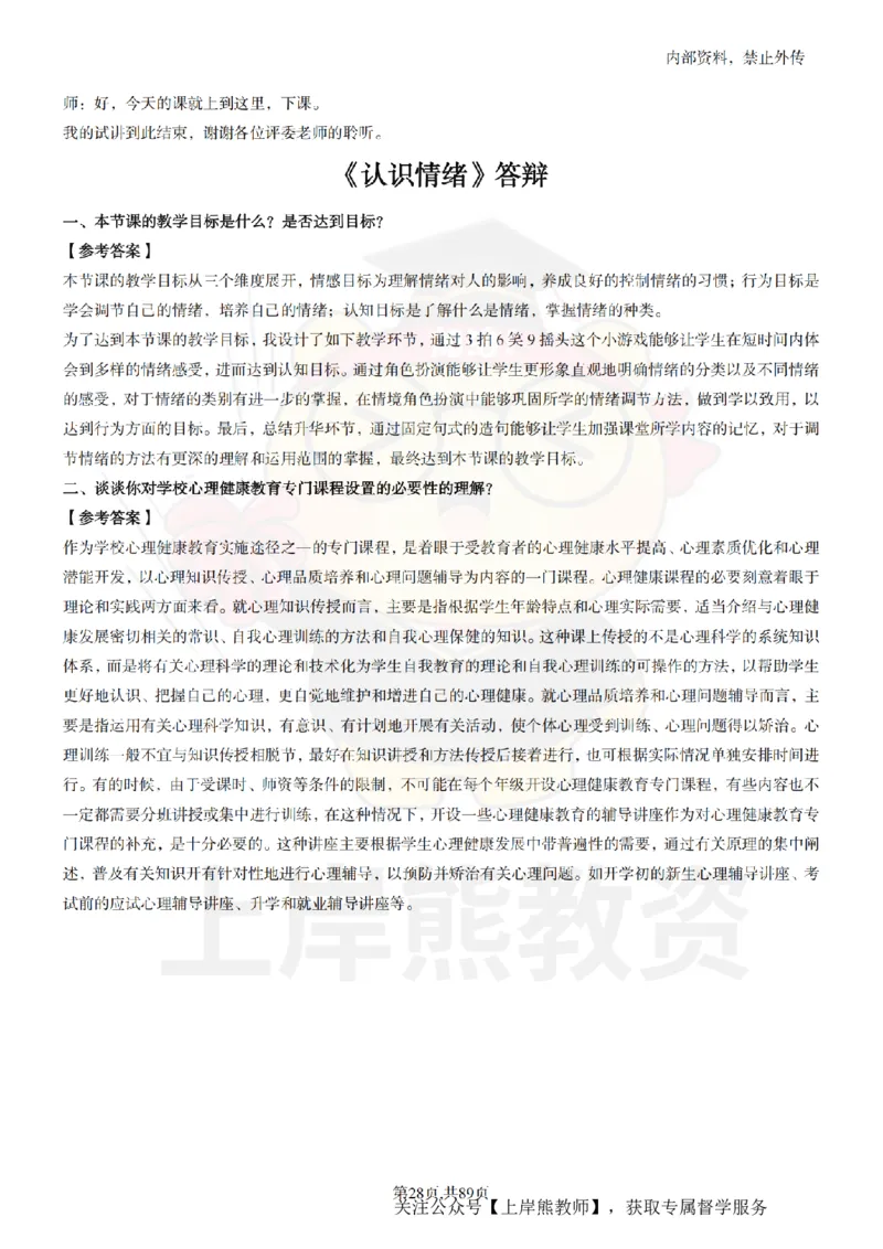 初中心理健康面试题本+教案+逐字稿+答辩_纯图版_教资初高中_教资面试2025教资面试备考资料合集_教资面试资料合集_2025教资面试资料