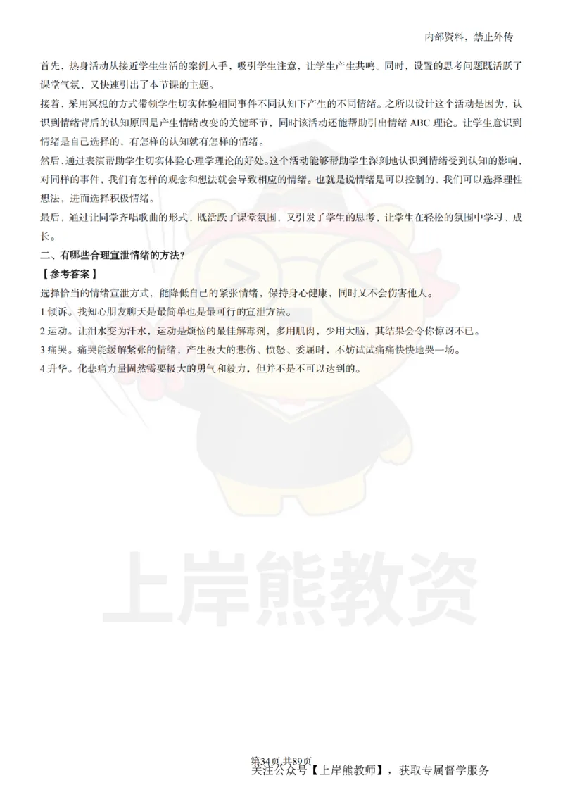 初中心理健康面试题本+教案+逐字稿+答辩_纯图版_教资初高中_教资面试2025教资面试备考资料合集_教资面试资料合集_2025教资面试资料