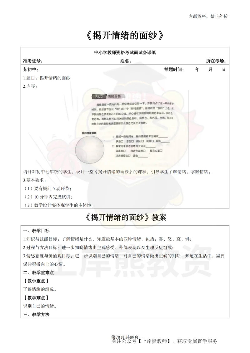 初中心理健康面试题本+教案+逐字稿+答辩_纯图版_教资初高中_教资面试2025教资面试备考资料合集_教资面试资料合集_2025教资面试资料