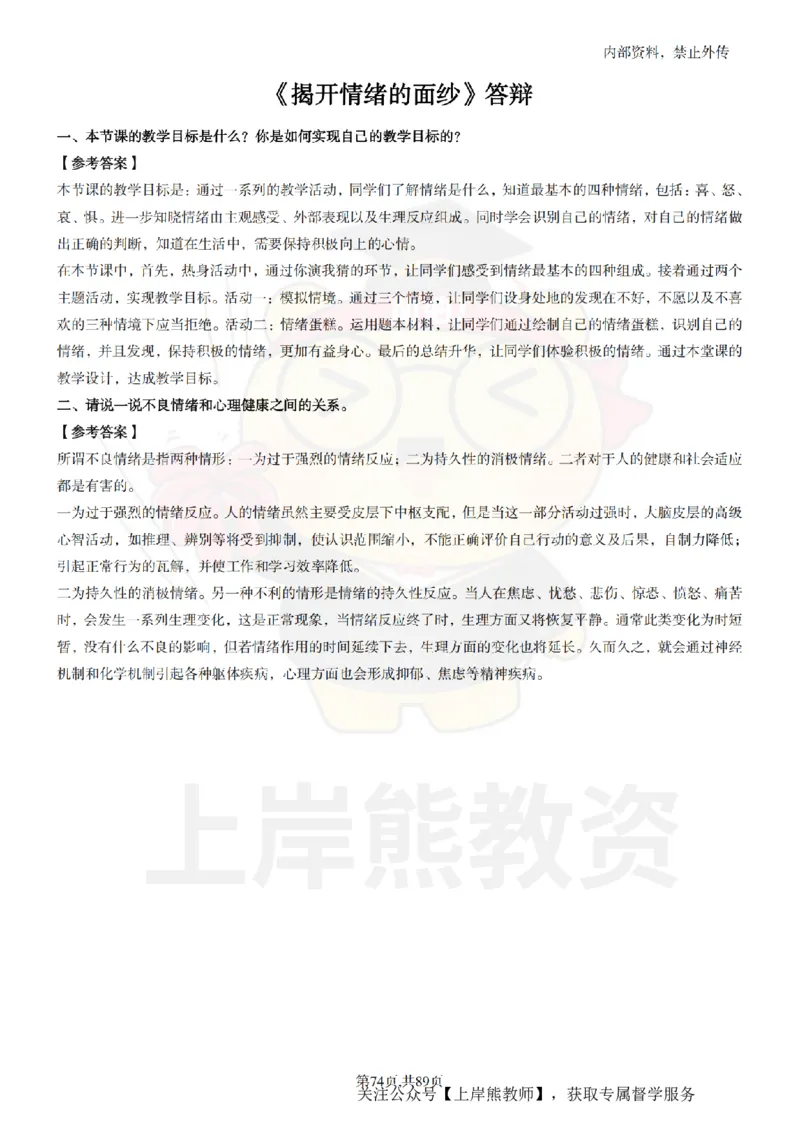 初中心理健康面试题本+教案+逐字稿+答辩_纯图版_教资初高中_教资面试2025教资面试备考资料合集_教资面试资料合集_2025教资面试资料