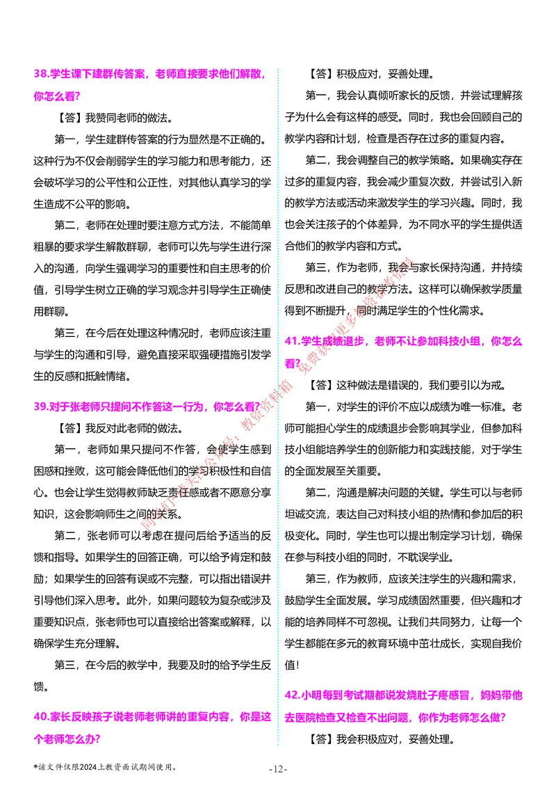 中小学结构化题库速递5月11日最终版_教资初高中_教资面试2025教资面试备考资料合集_教资面试资料合集_4、教资面试真题汇总_2024下半年教资面试真题_归档（可以不用看）