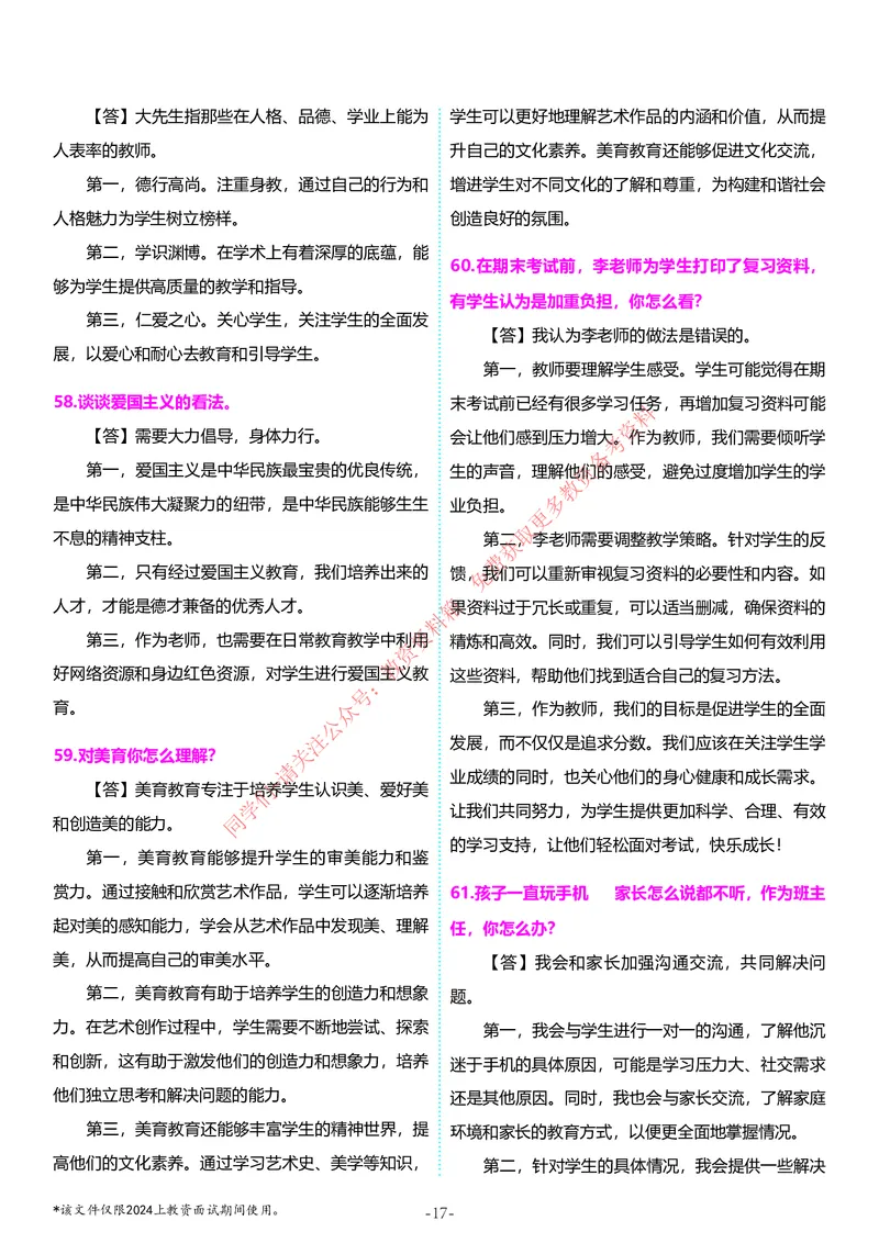 中小学结构化题库速递5月11日最终版_教资初高中_教资面试2025教资面试备考资料合集_教资面试资料合集_4、教资面试真题汇总_2024下半年教资面试真题_归档（可以不用看）