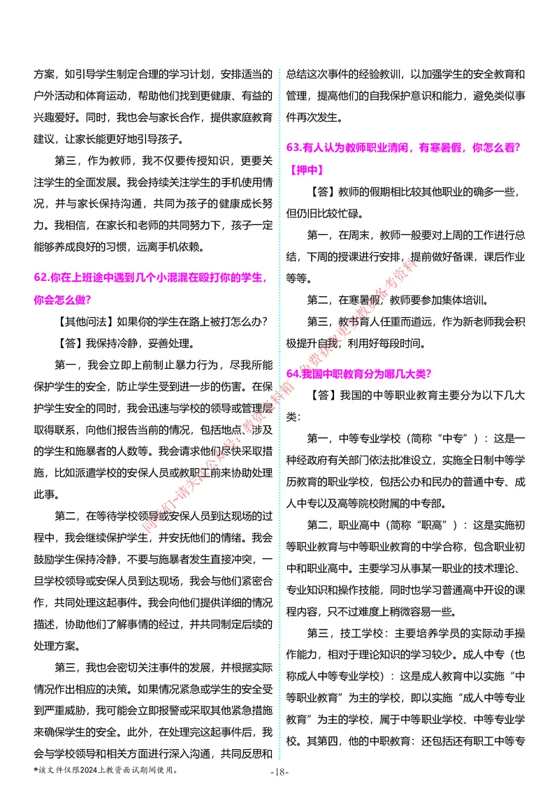 中小学结构化题库速递5月11日最终版_教资初高中_教资面试2025教资面试备考资料合集_教资面试资料合集_4、教资面试真题汇总_2024下半年教资面试真题_归档（可以不用看）