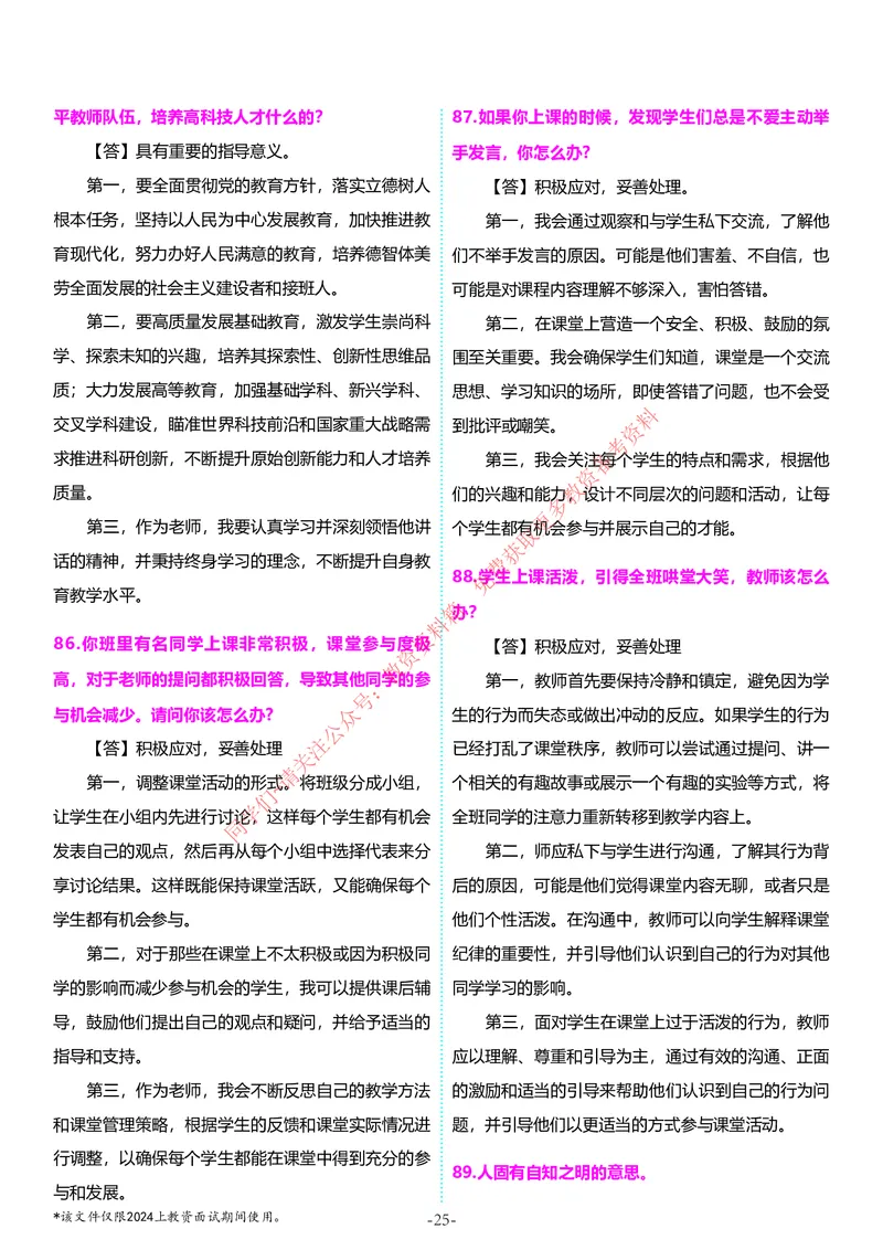 中小学结构化题库速递5月11日最终版_教资初高中_教资面试2025教资面试备考资料合集_教资面试资料合集_4、教资面试真题汇总_2024下半年教资面试真题_归档（可以不用看）