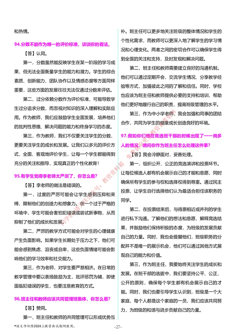 中小学结构化题库速递5月11日最终版_教资初高中_教资面试2025教资面试备考资料合集_教资面试资料合集_4、教资面试真题汇总_2024下半年教资面试真题_归档（可以不用看）