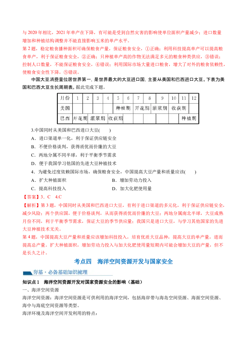 第38讲资源安全与国家安全（讲义）（解析版）_9.2025地理总复习_2024年新高考资料_1.2024一轮复习_2024年高考地理一轮复习讲练测（新教材新高考）