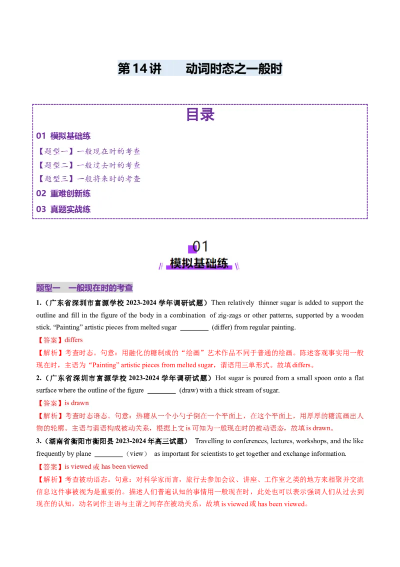 第14讲动词时态之一般时（练习）（解析版）_3.2025英语总复习_2025年新高考资料_一轮复习_2025年高考英语一轮复习讲练测（新教材新高考，含2024年高考真题）_语法