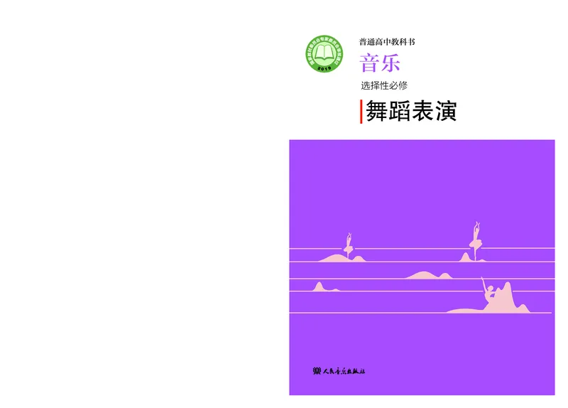 《人音版高中选择性必修3舞蹈表演音乐》_教资初高中_教资面试2025教资面试备考资料合集_教资面试资料合集_3、教资面试资料包大全_45大圣中小幼面试资料包_高中_音乐