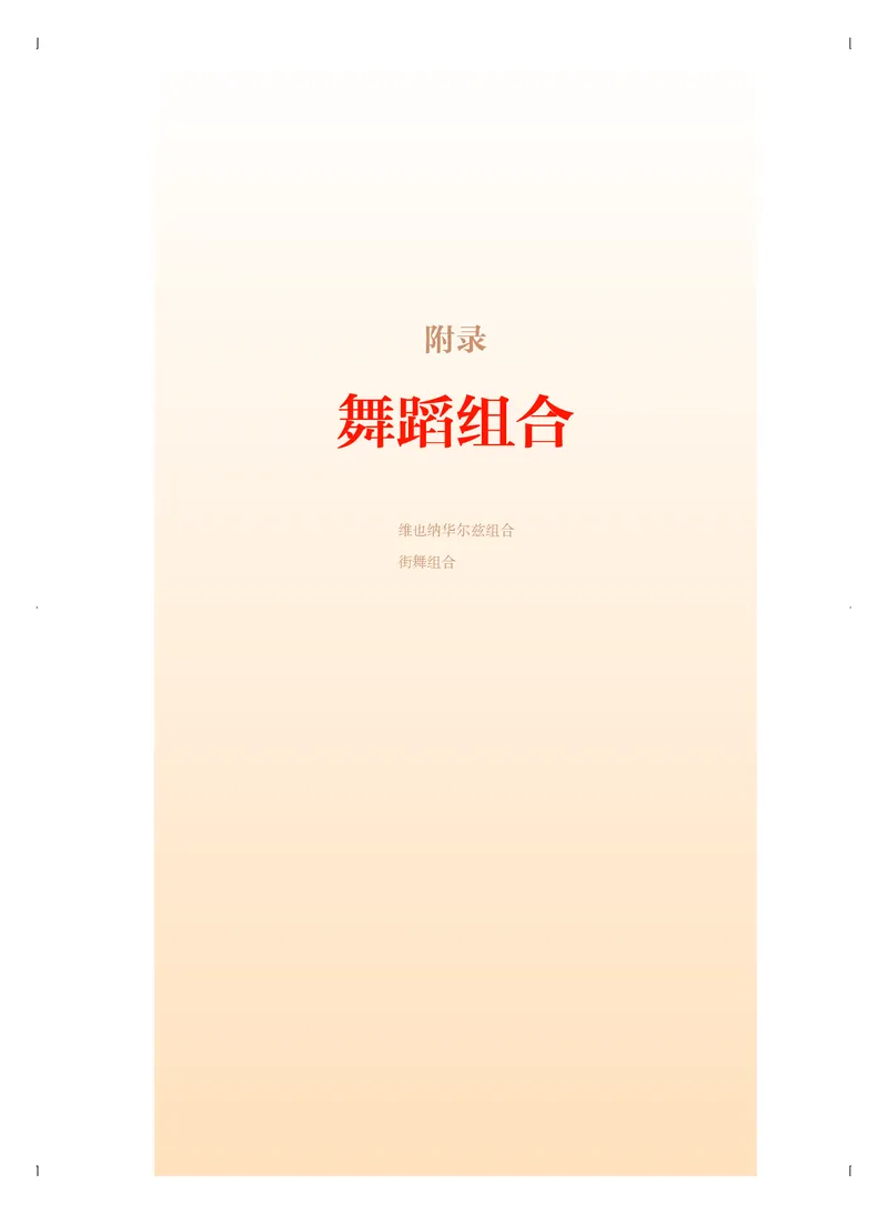 《人音版高中选择性必修3舞蹈表演音乐》_教资初高中_教资面试2025教资面试备考资料合集_教资面试资料合集_3、教资面试资料包大全_45大圣中小幼面试资料包_高中_音乐