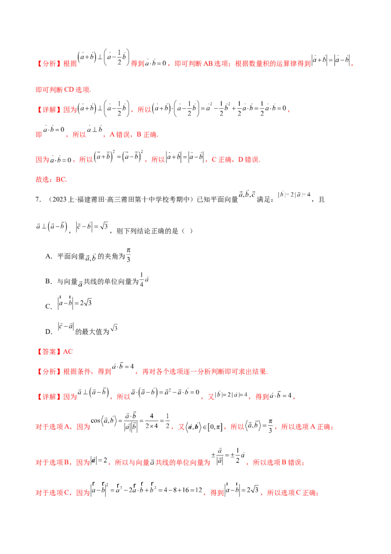 专题3.4平面向量及其应用（解析版）_2.2025数学总复习_2024年新高考资料_2.2024二轮复习_高频考点解密2024年高考数学二轮复习高频考点追踪与预测（新高考专用）