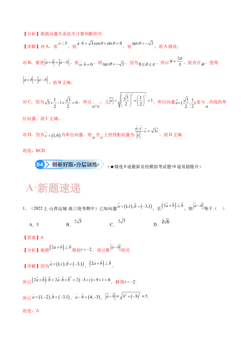 专题3.4平面向量及其应用（解析版）_2.2025数学总复习_2024年新高考资料_2.2024二轮复习_高频考点解密2024年高考数学二轮复习高频考点追踪与预测（新高考专用）