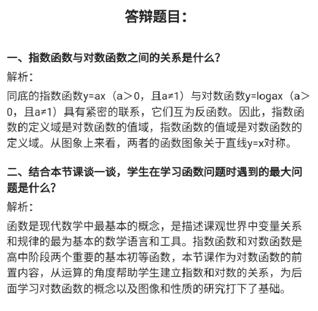 对数的运算_教资初高中_教资面试2025教资面试备考资料合集_教资面试资料合集_2025教资面试资料_25上教资面试中学合集_教资面试逐字稿_高中数学面试逐字稿合集_重点推荐真题库75