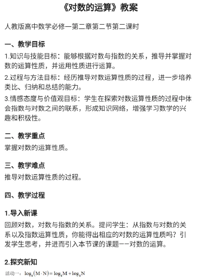 对数的运算_教资初高中_教资面试2025教资面试备考资料合集_教资面试资料合集_2025教资面试资料_25上教资面试中学合集_教资面试逐字稿_高中数学面试逐字稿合集_重点推荐真题库75