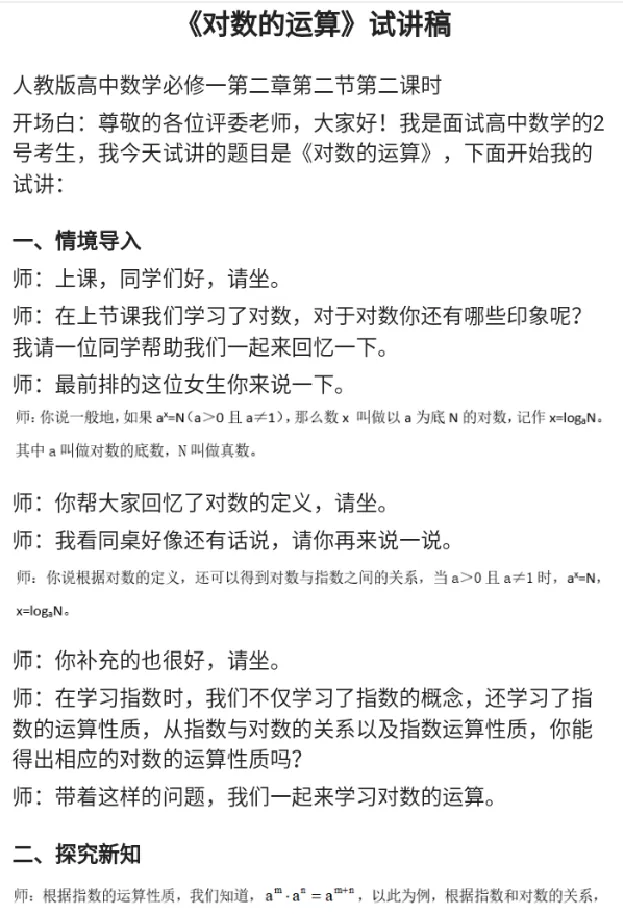 对数的运算_教资初高中_教资面试2025教资面试备考资料合集_教资面试资料合集_2025教资面试资料_25上教资面试中学合集_教资面试逐字稿_高中数学面试逐字稿合集_重点推荐真题库75