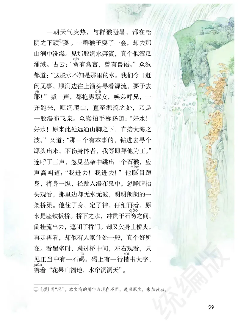 小学五年级下册语文_教资初高中_教资面试2025教资面试备考资料合集_教资面试资料合集_3、教资面试资料包大全_45大圣中小幼面试资料包_小学_语文_电子课本