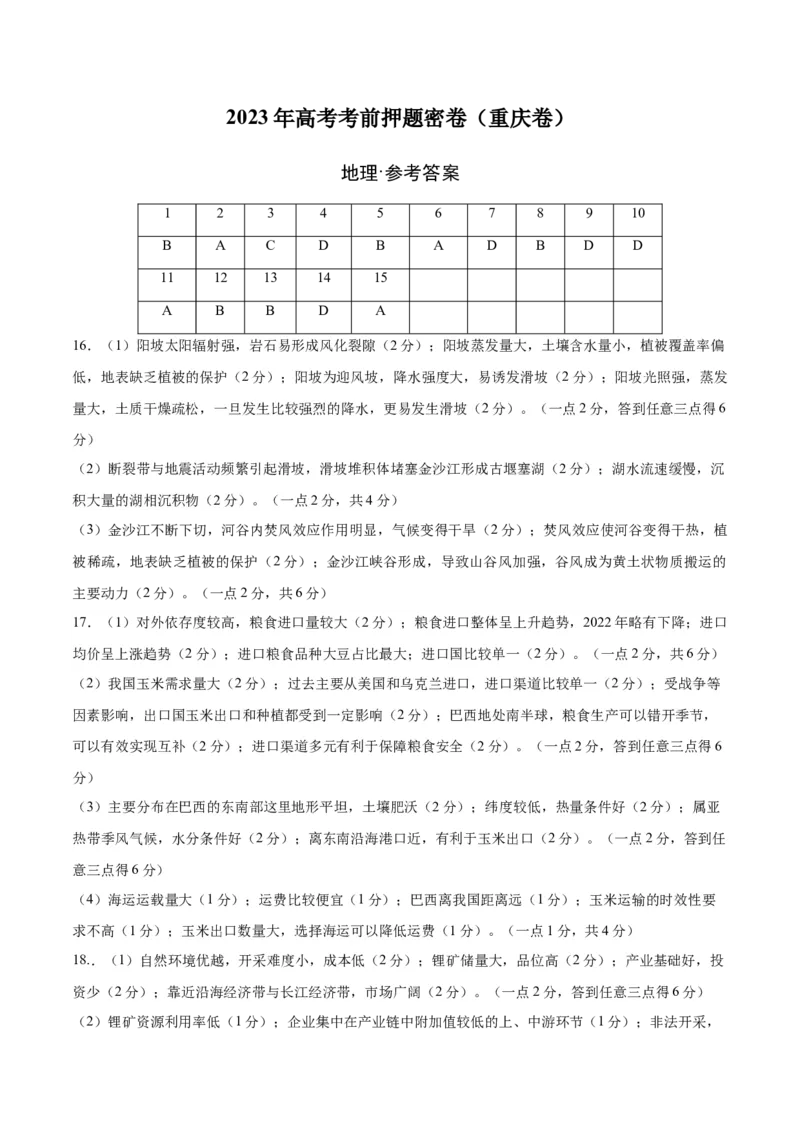 地理（重庆卷）（参考答案）（需要分值）_9.2025地理总复习_2023年新高考复习资料_42023年高考地理押题预测卷