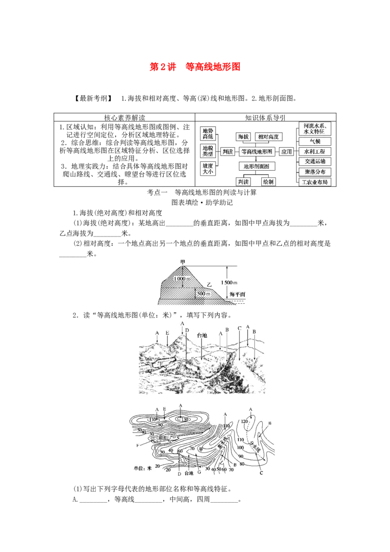 统考版2023版高三地理一轮复习第2讲等高线地形图学生用书_9.2025地理总复习_赠品通用版（老高考）复习资料_一轮复习_通用版2023届高三地理一轮复习全册学案