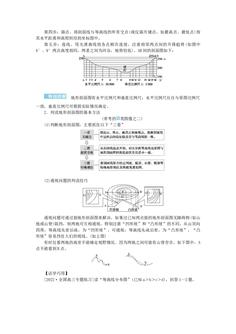 统考版2023版高三地理一轮复习第2讲等高线地形图学生用书_9.2025地理总复习_赠品通用版（老高考）复习资料_一轮复习_通用版2023届高三地理一轮复习全册学案