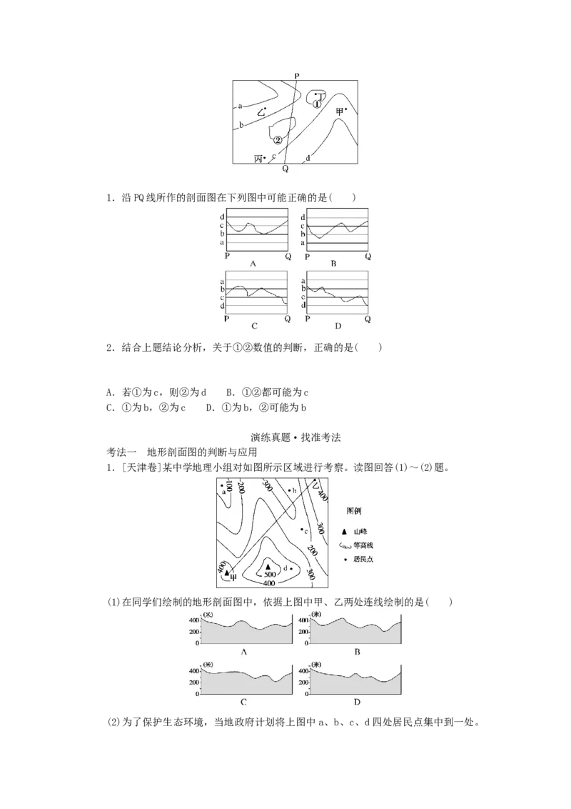 统考版2023版高三地理一轮复习第2讲等高线地形图学生用书_9.2025地理总复习_赠品通用版（老高考）复习资料_一轮复习_通用版2023届高三地理一轮复习全册学案