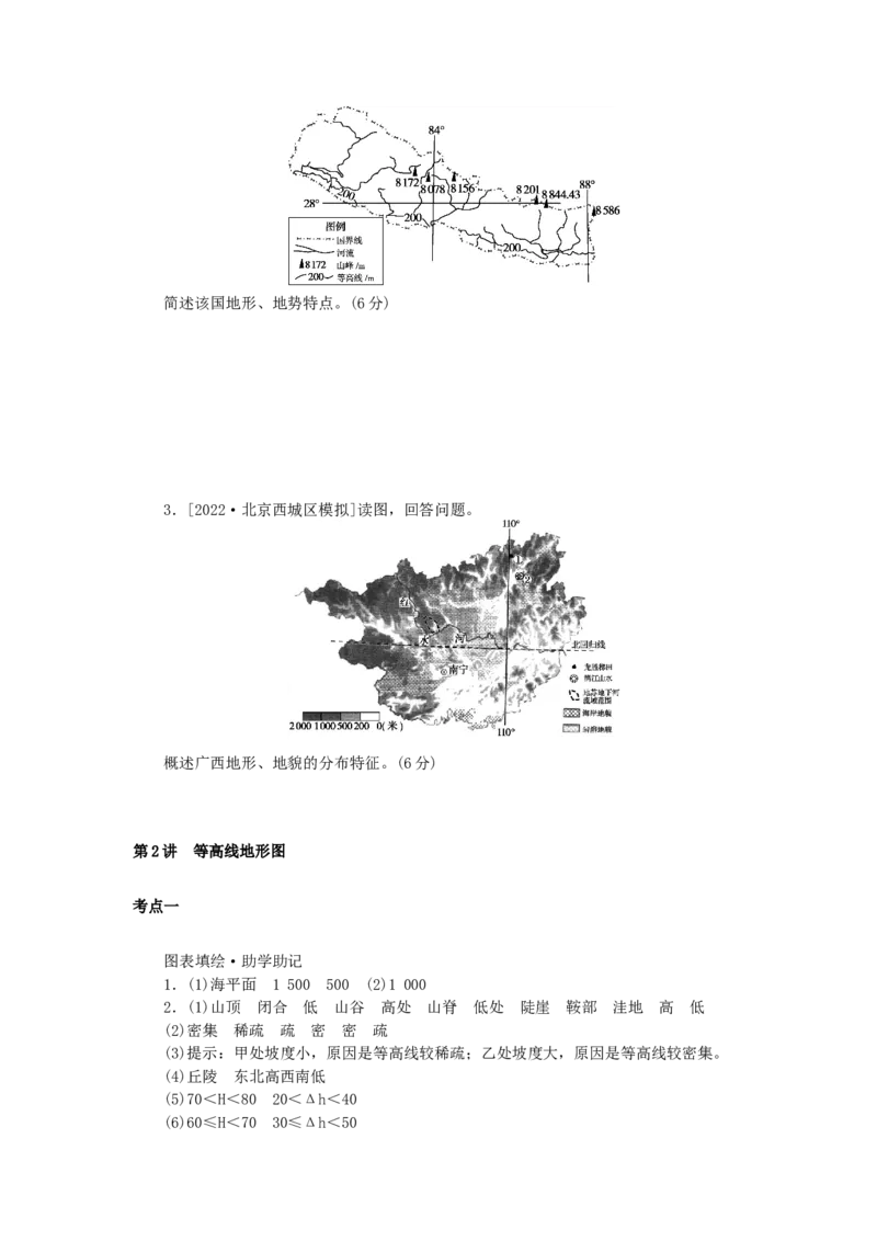 统考版2023版高三地理一轮复习第2讲等高线地形图学生用书_9.2025地理总复习_赠品通用版（老高考）复习资料_一轮复习_通用版2023届高三地理一轮复习全册学案