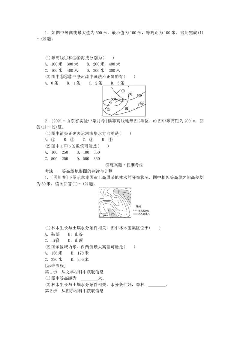 统考版2023版高三地理一轮复习第2讲等高线地形图学生用书_9.2025地理总复习_赠品通用版（老高考）复习资料_一轮复习_通用版2023届高三地理一轮复习全册学案