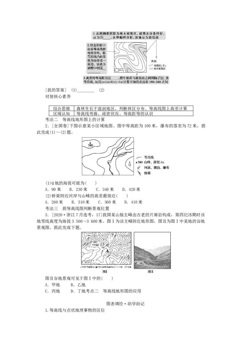 统考版2023版高三地理一轮复习第2讲等高线地形图学生用书_9.2025地理总复习_赠品通用版（老高考）复习资料_一轮复习_通用版2023届高三地理一轮复习全册学案